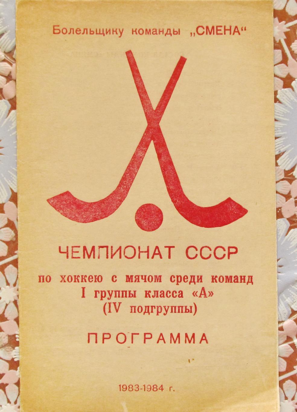 Чемпионат СССР по х/м. Кл.А, Первая группа, 4-я подгруппа. 1983-1984