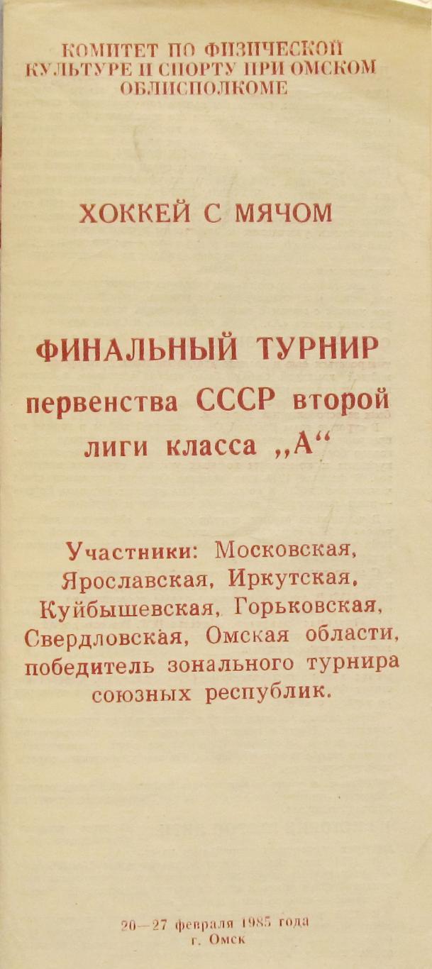 Первенство СССР по х/м. Финал Вторая лига, кл.А. Омск, 1985