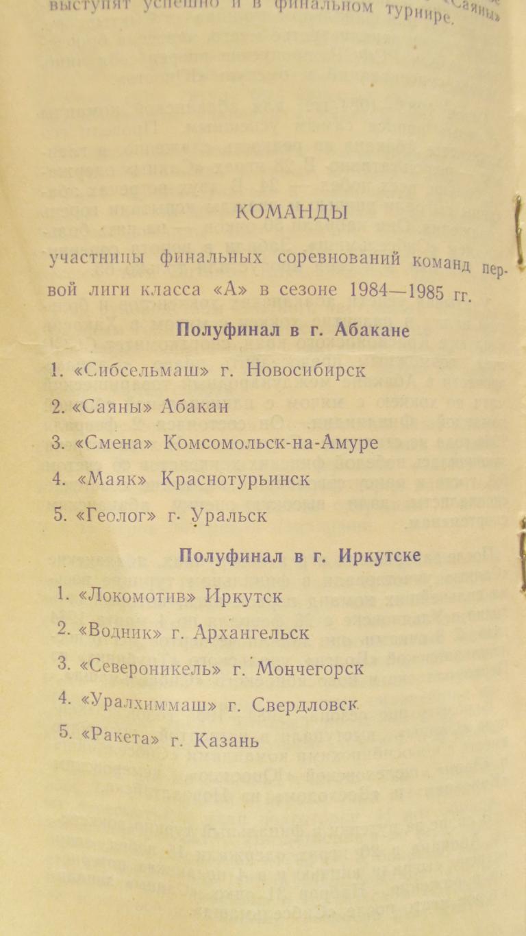 Первенство СССР по х/м. Финал Первая лига, кл.А. Абакан, 1985 год 1