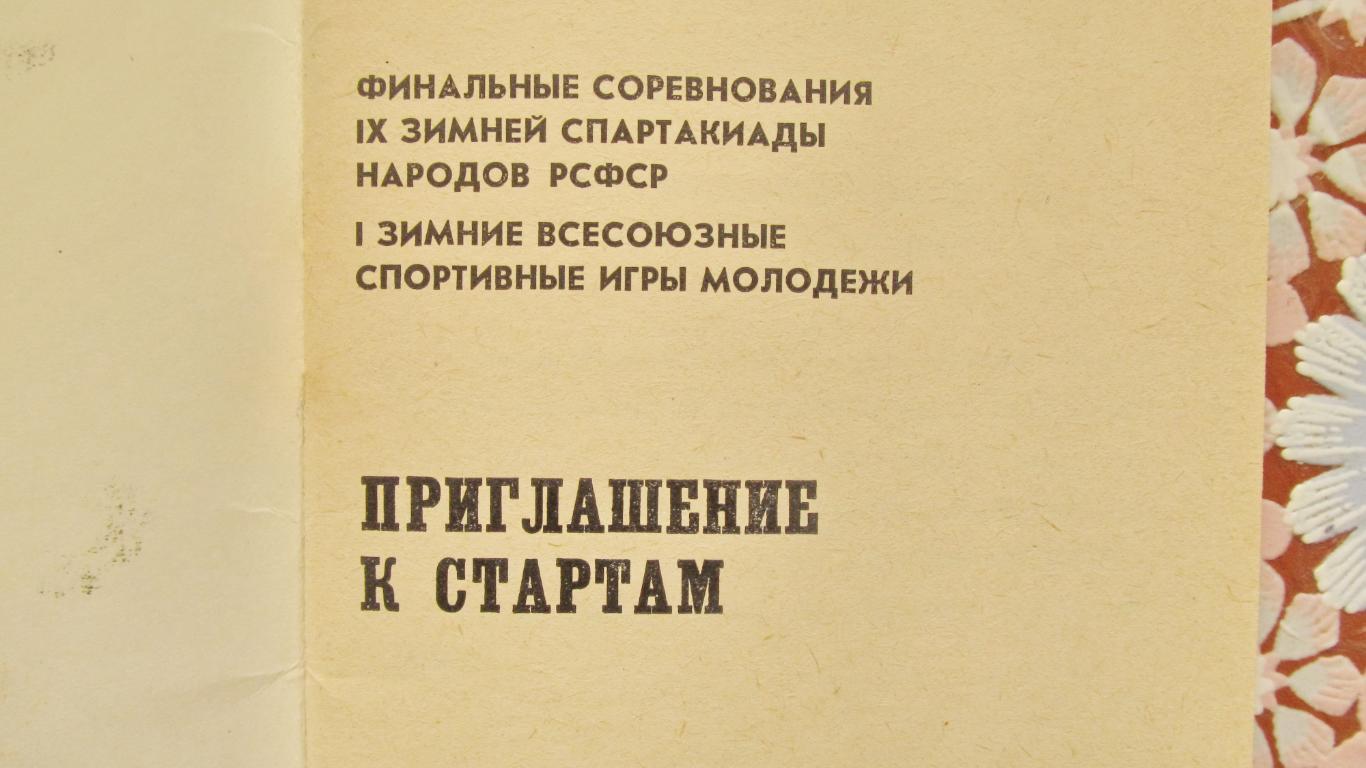 Финал IX зимней спартакиады народов РСФСР. Пермская область, 1989 1