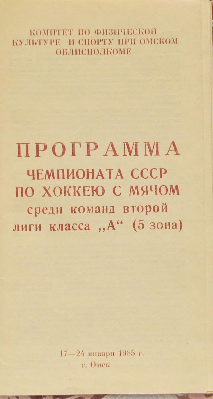 Зональный турнир второй лиги, кл.А.(5 зона) Омск. 1985