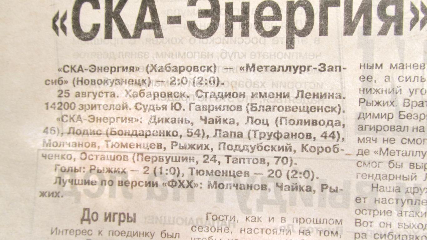 Газета Футбол и хоккей в Хабаровске. 31 августа 2001 года. 5