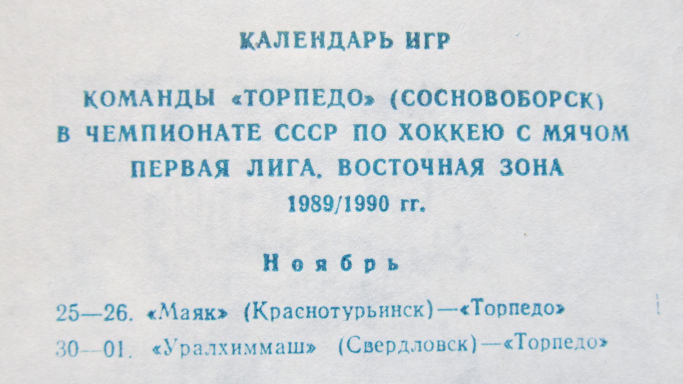 Календарь игр по х/м. Торпедо Сосновобрск, 1989-1990 1