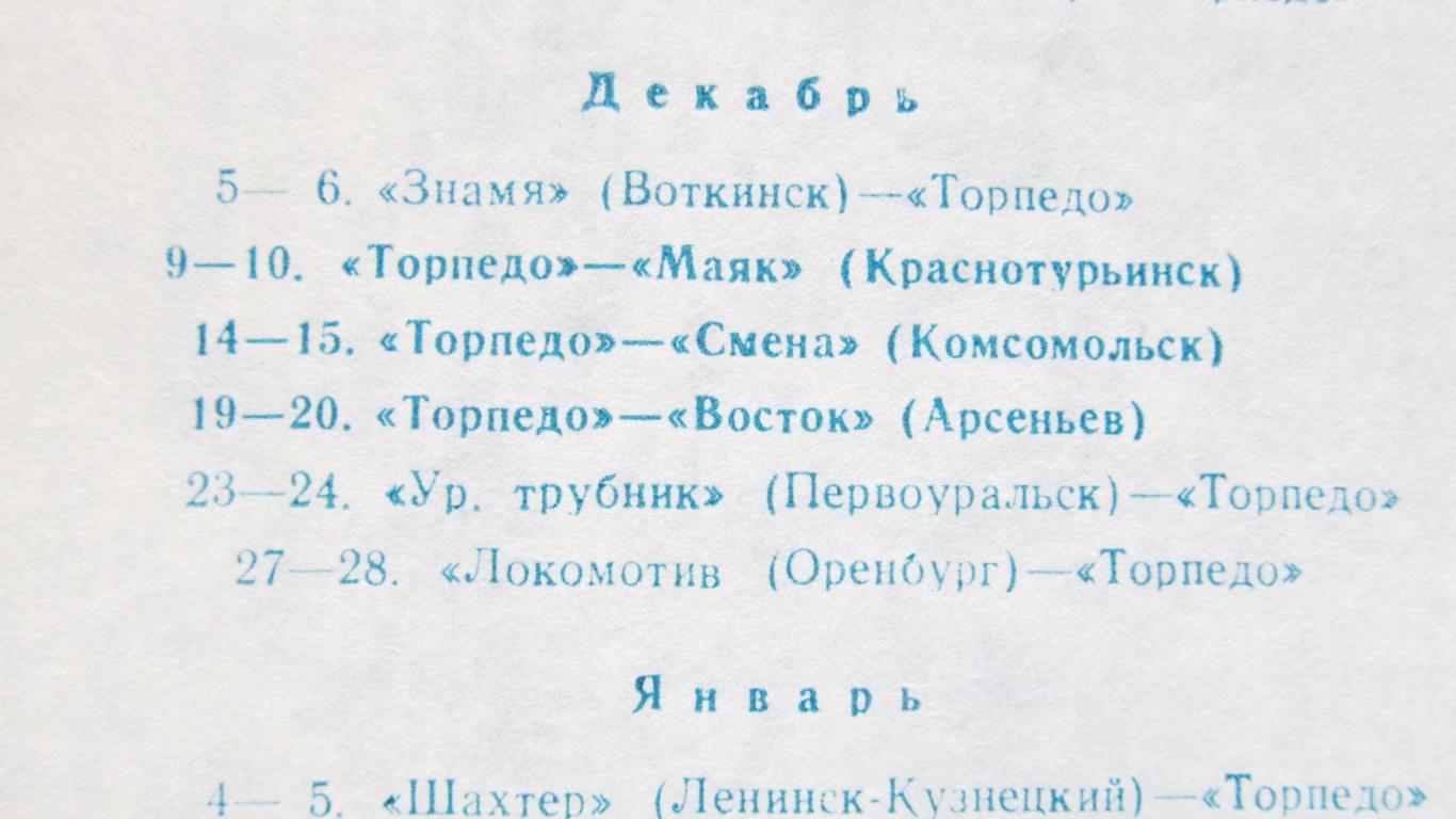 Календарь игр по х/м. Торпедо Сосновобрск, 1989-1990 2