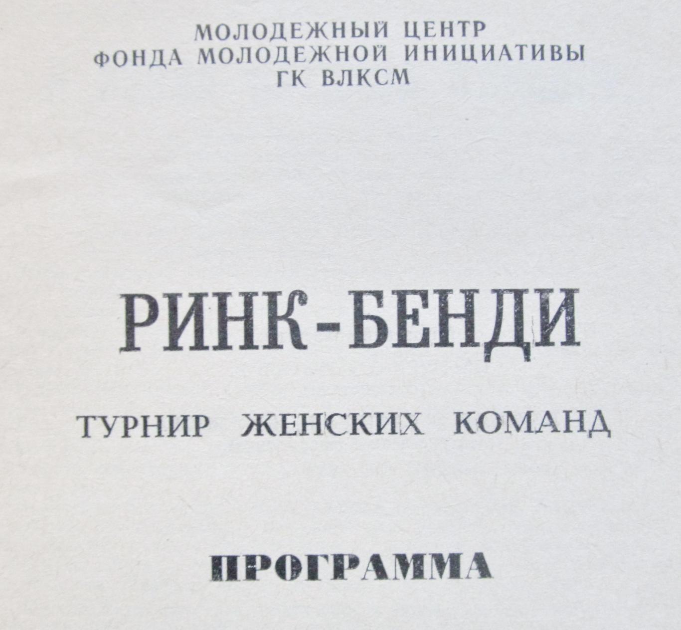 Ринк бенди. Турнир среди девушек. Первоуральск 1991 1