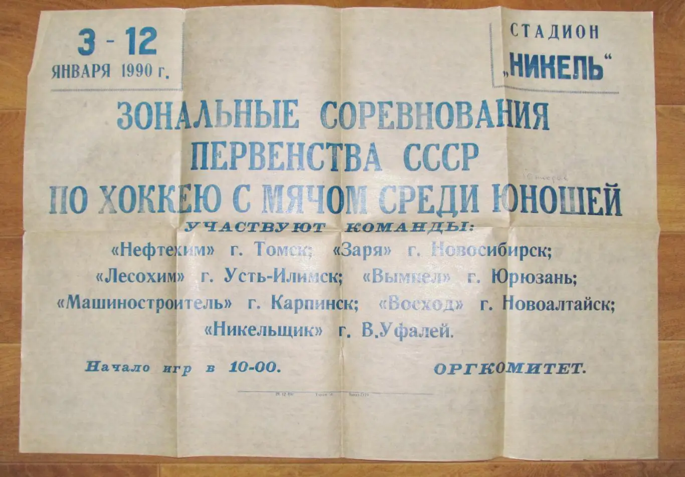 Хоккей с мячом. Юноши. Верхний Уфалей, 1990 год.