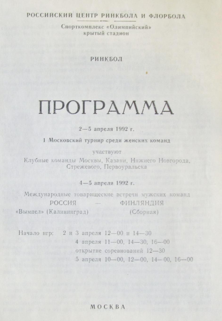 Ринкбол. Турнир среди женщин и товарищеский матч среди мужчин, 1992