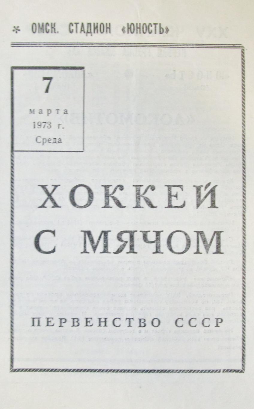 Юность (Омск) - Локомотив (Иркутск), 7 марта 1973