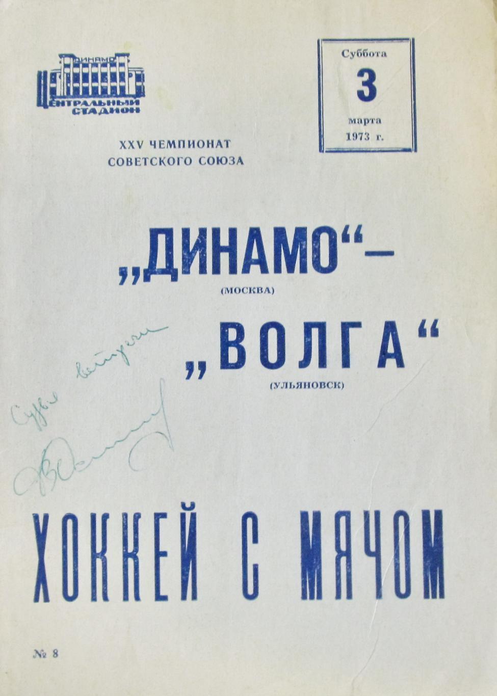 Динамо Москва-Волга Ульяновск, 1973