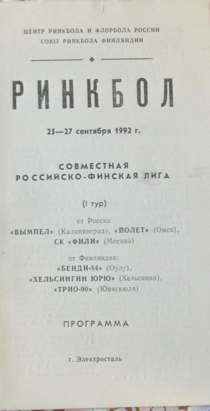 Ринкбол. Российско-финская лига. Электросталь, 25-27 сентября 1992год.