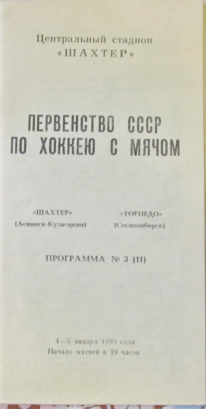 Шахтер (Ленинск-Кузнецкий)-Торпедо (Сосновоборск), 1990