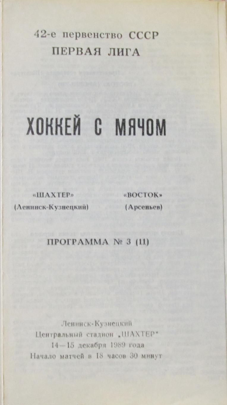 Шахтер (Ленинск-Кузнецкий)-Восток (Арсеньев), 1989