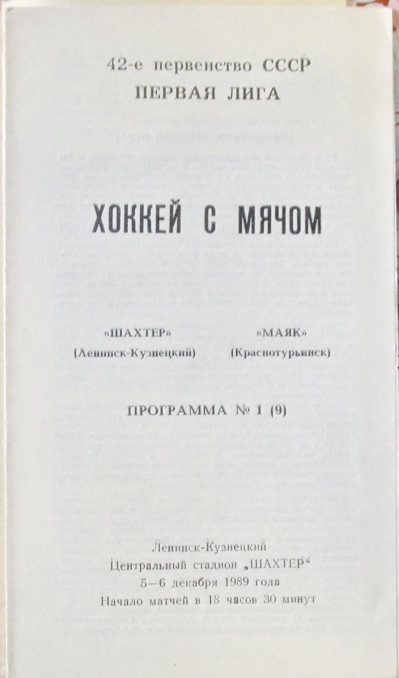 Шахтер (Ленинск-Кузнецкий)-Маяк (Краснотурьинск), 1989