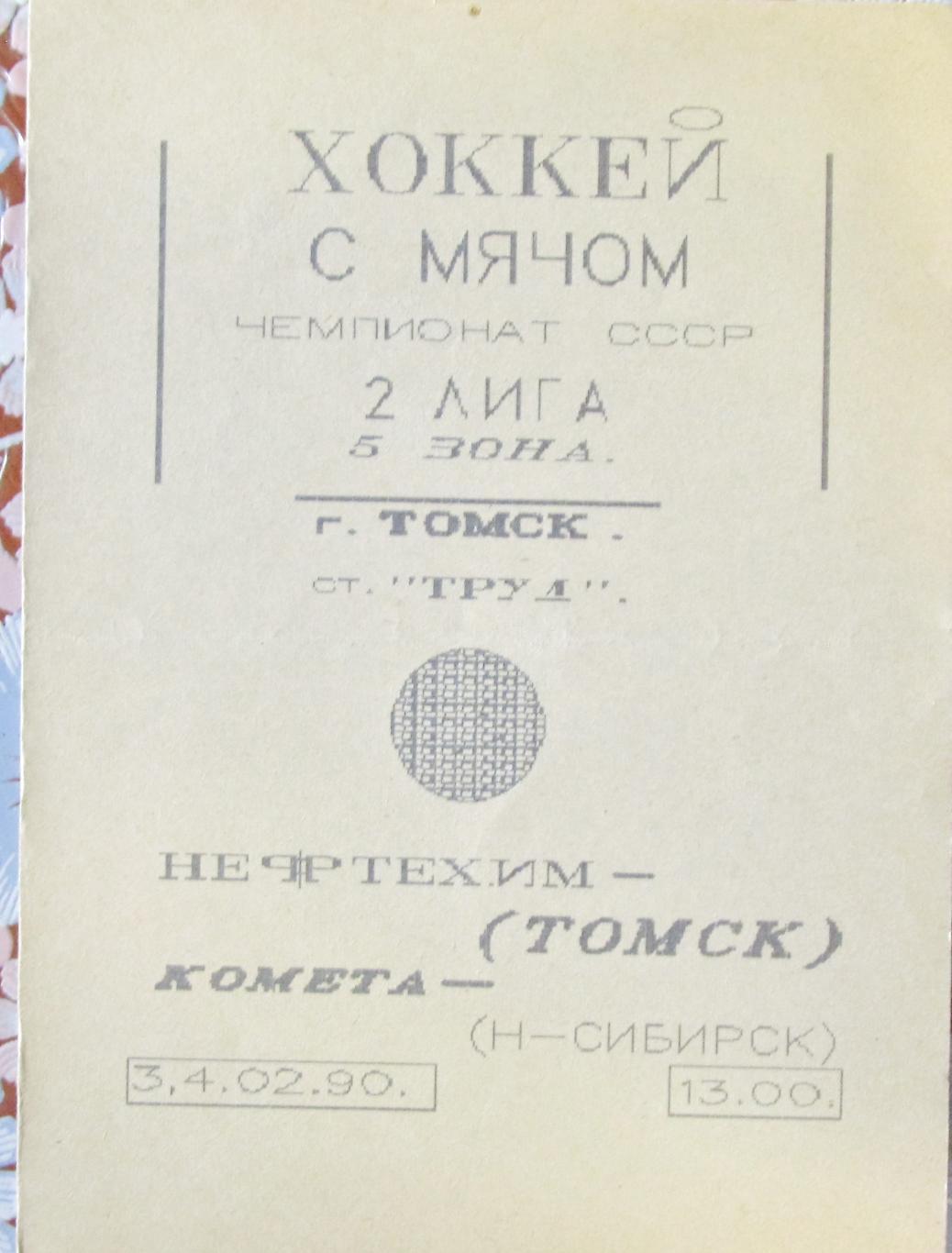 Нефтехимик (Томск)-Комета (Новосибирск), 2 лига, 5 зона. 1990