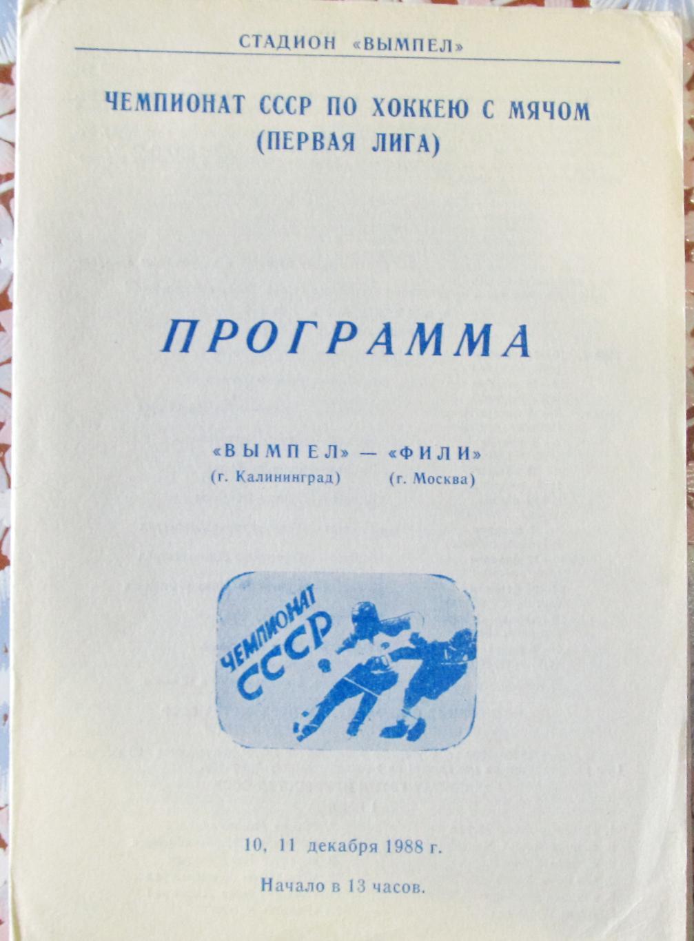 Вымпел (Калиниград)-Фили (Москва), 10-11 декабря, 1988