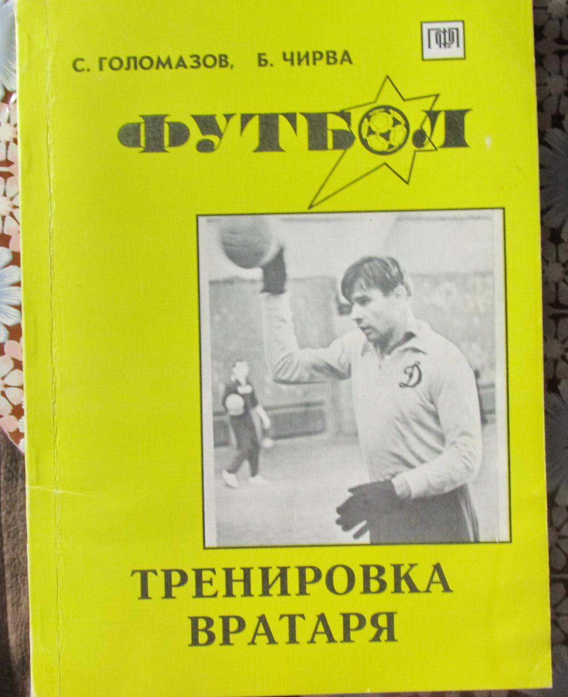 С.Голомазов, Б.Чирва. Тренировка вратаря, 1996