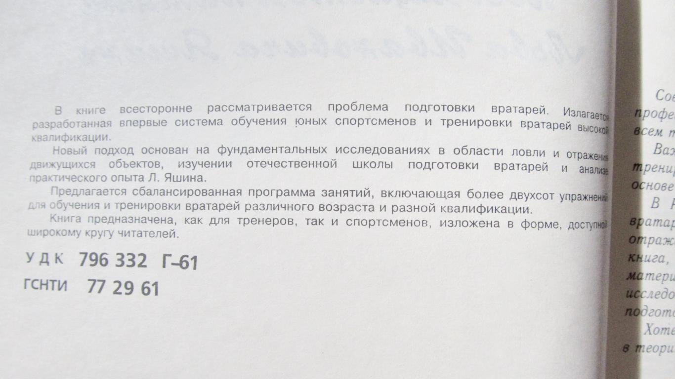 С.Голомазов, Б.Чирва. Тренировка вратаря, 1996 1