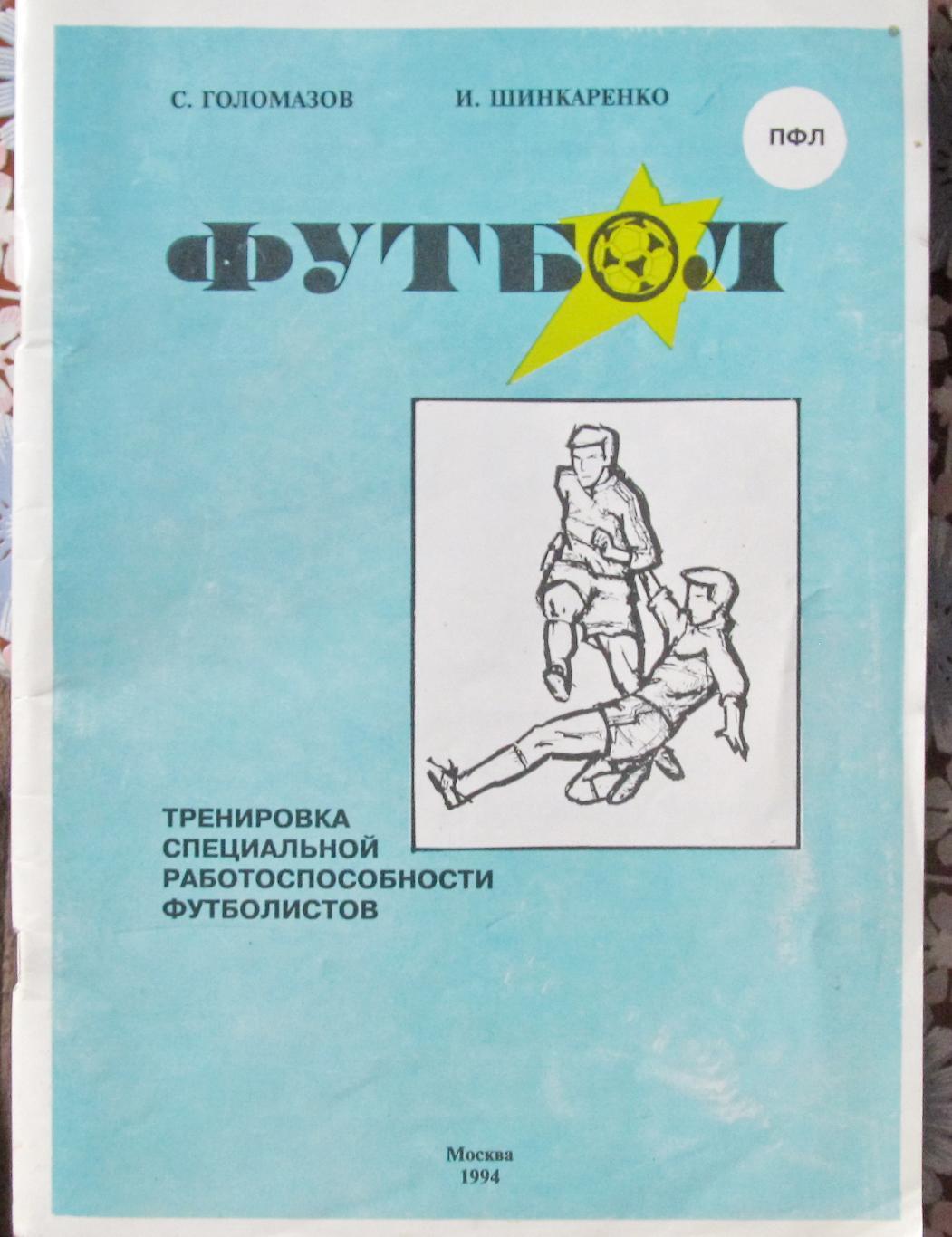 С.Голомазов, И.Шинкаренко. Тренировка работоспособности футболистов, 1994