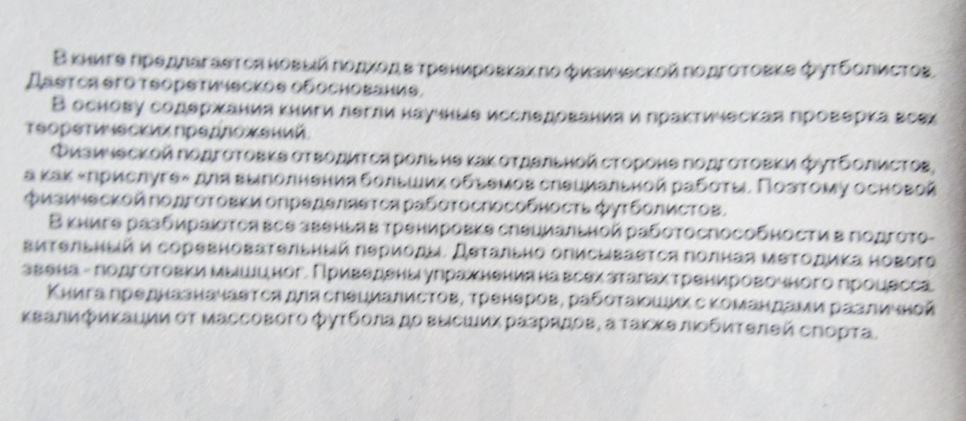 С.Голомазов, И.Шинкаренко. Тренировка работоспособности футболистов, 1994 1