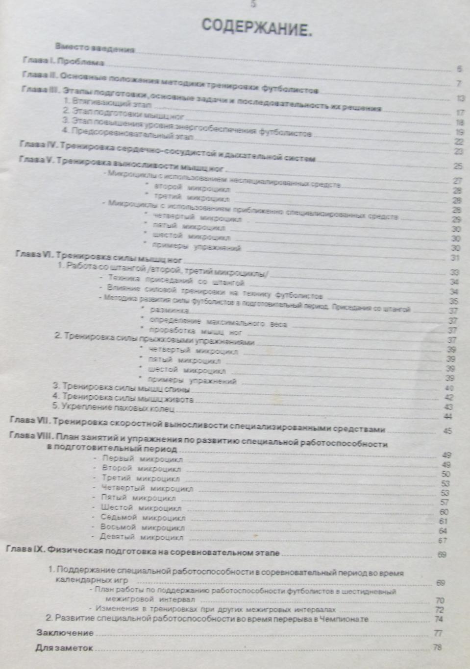 С.Голомазов, И.Шинкаренко. Тренировка работоспособности футболистов, 1994 2