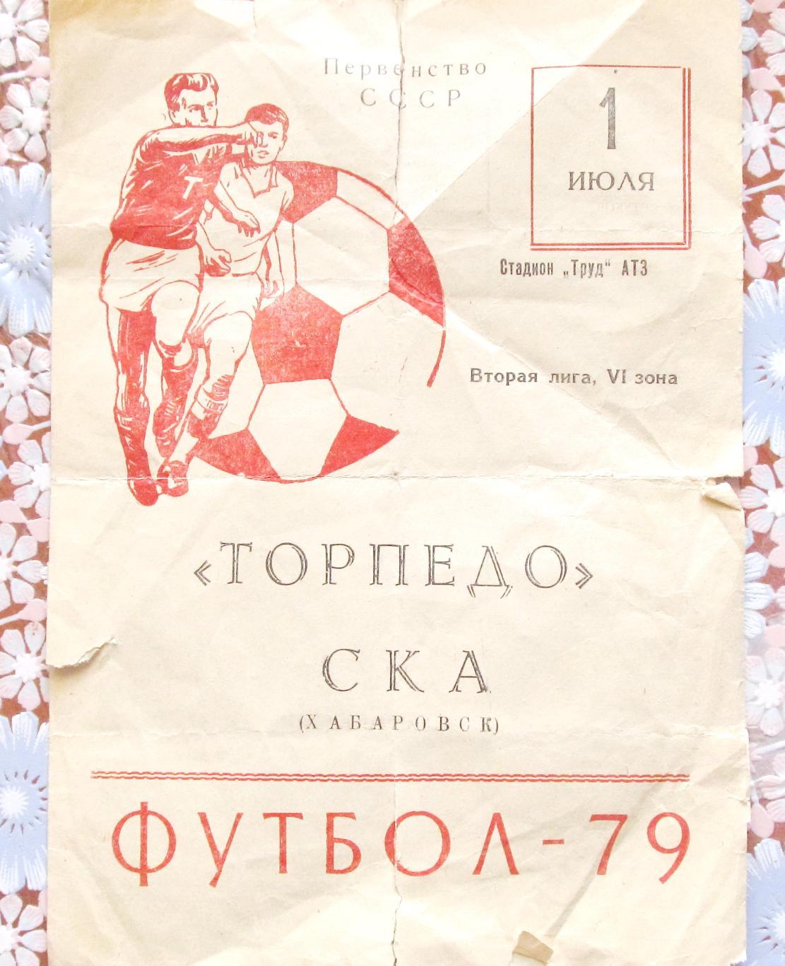 Торпедо (Рубцовск)-СКА Хабаровск, 1979