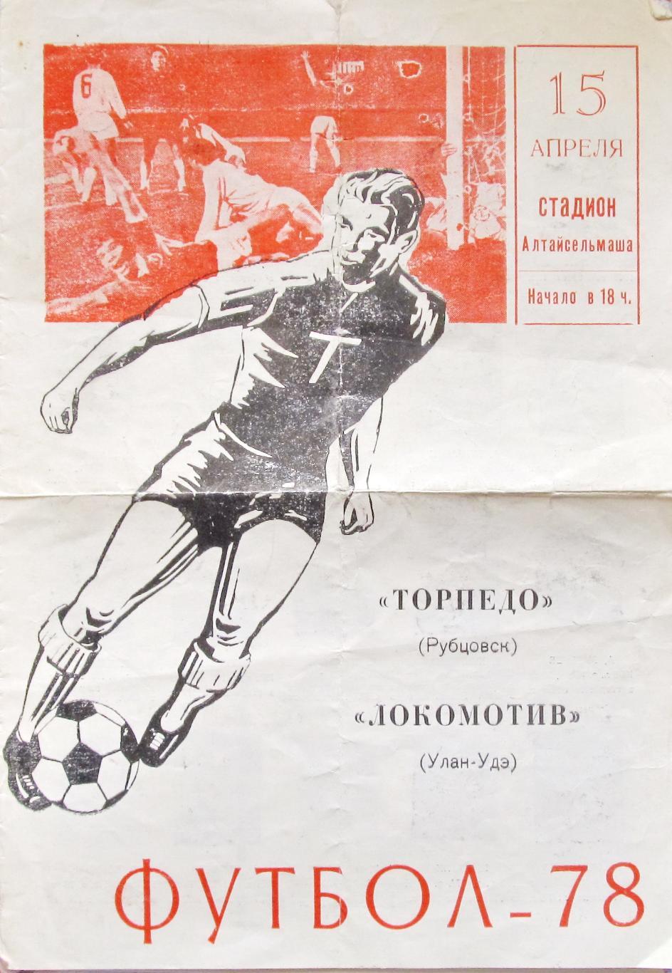 Торпедо (Рубцовск)-Локомотив (Улан-Удэ), 1978