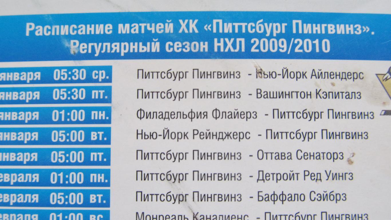 Карточка-расписание игр Питсбург-пингвинз, 2009/2010 1