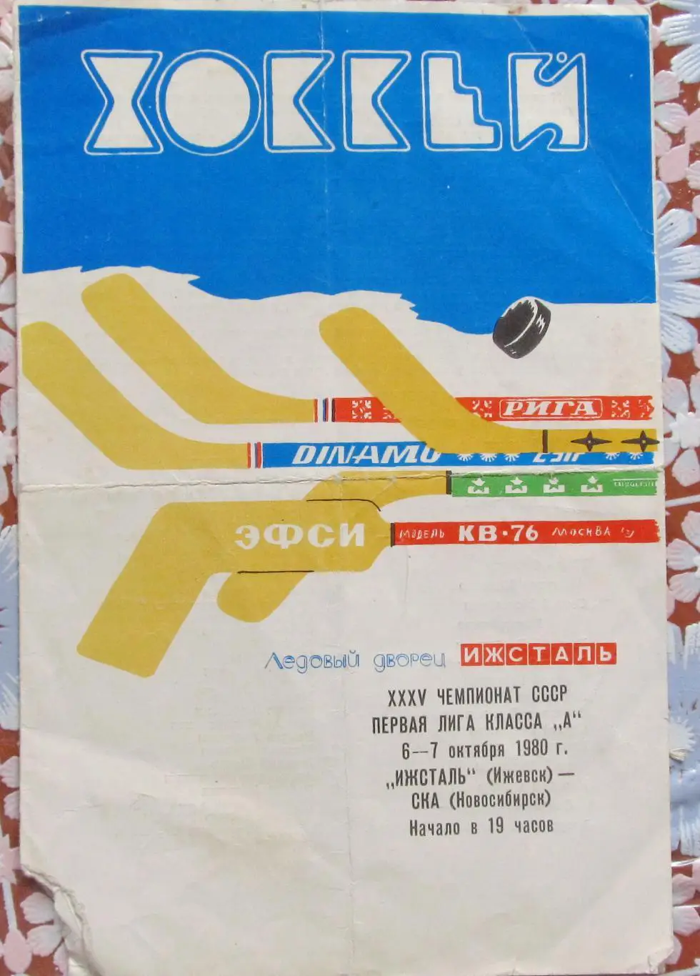 Ижсталь Ижевск-СКА Новосибирск, 1980