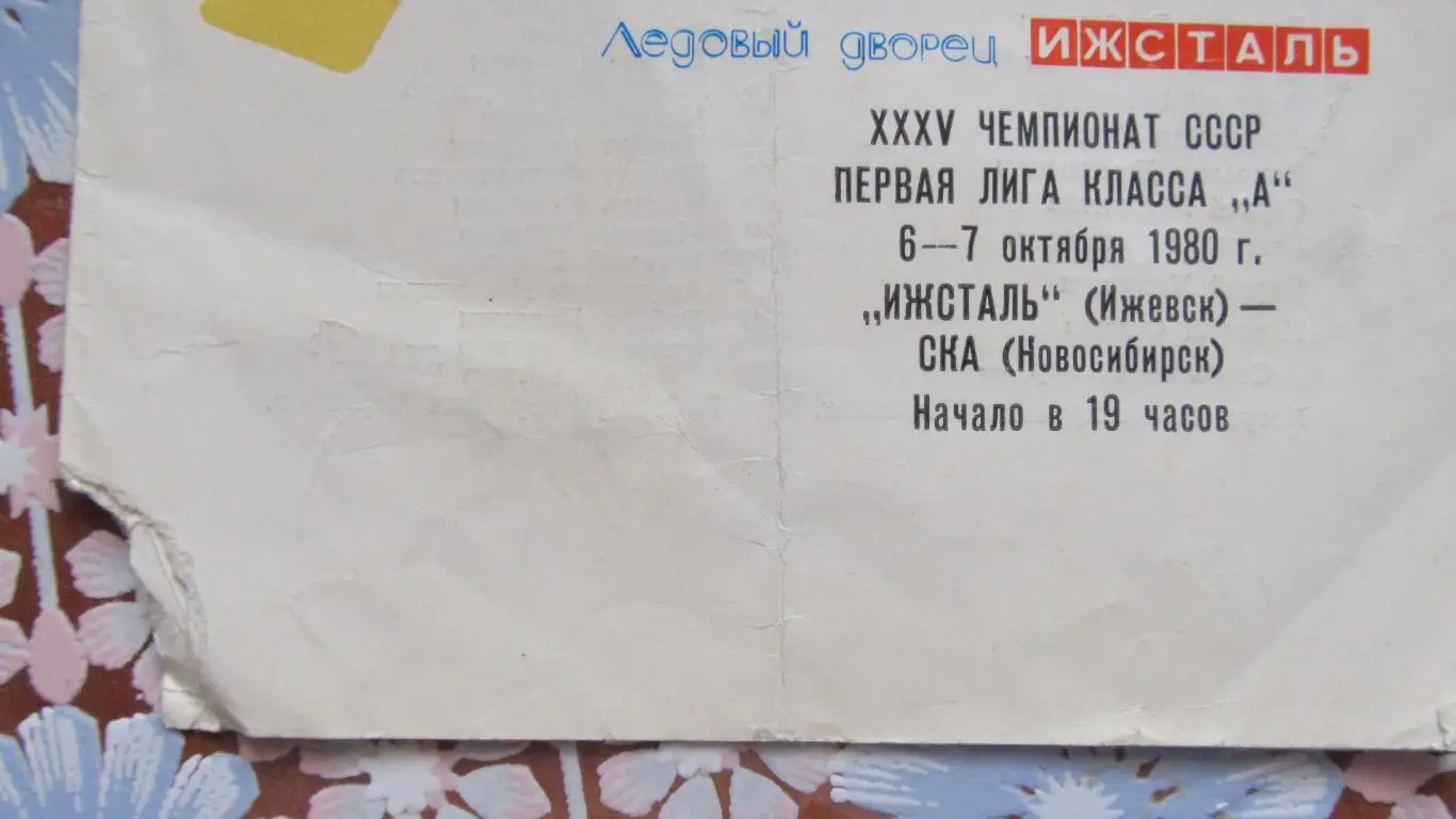 Ижсталь Ижевск-СКА Новосибирск, 1980 1