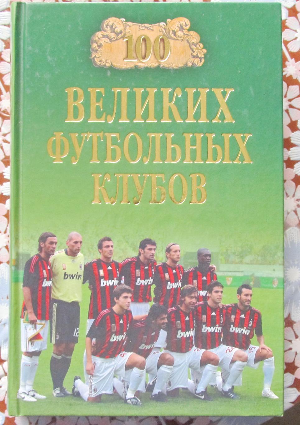 В.И.Малов 100 великих футбольных клубов, 2012 год изд.