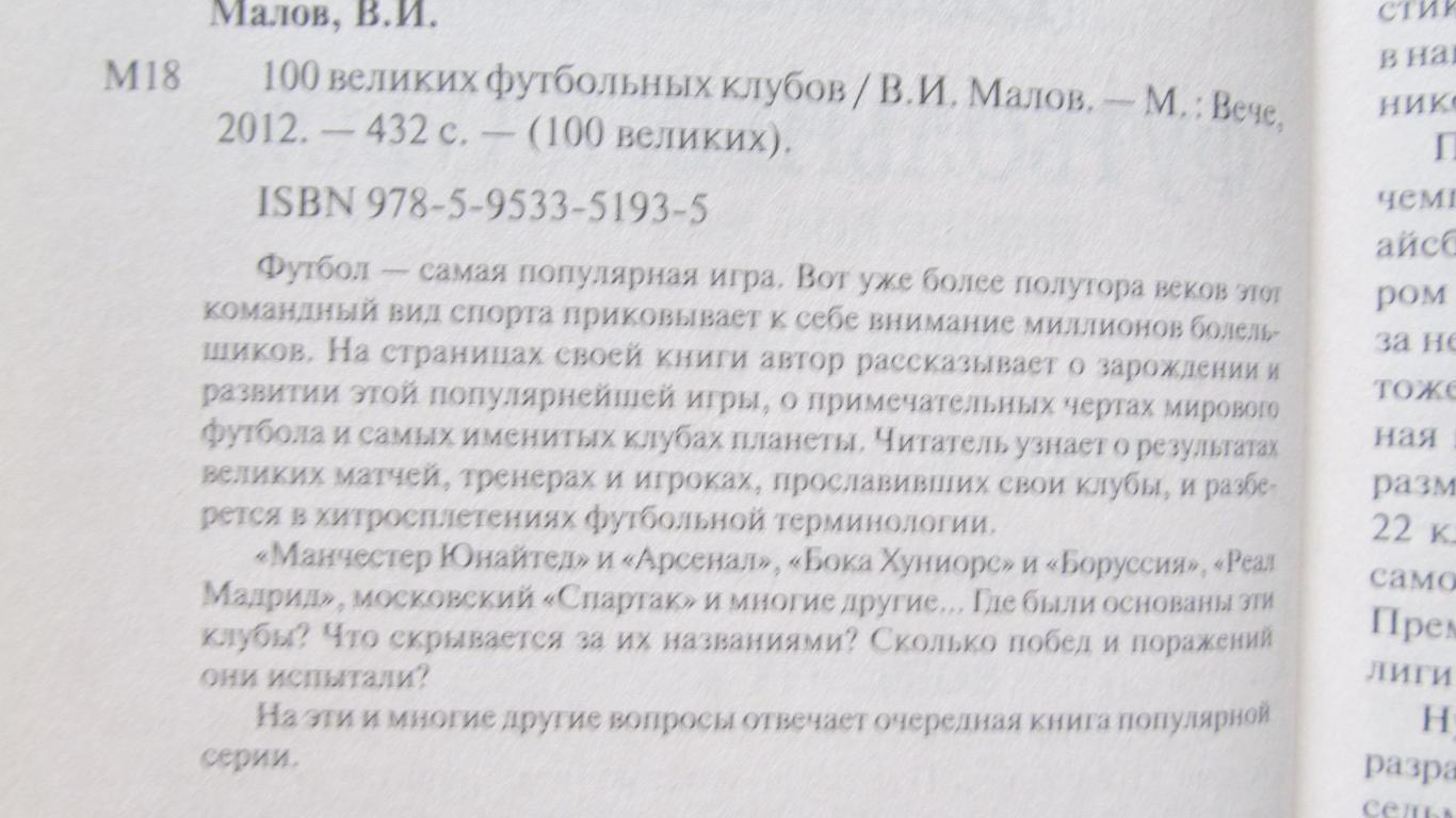 В.И.Малов 100 великих футбольных клубов, 2012 год изд. 1