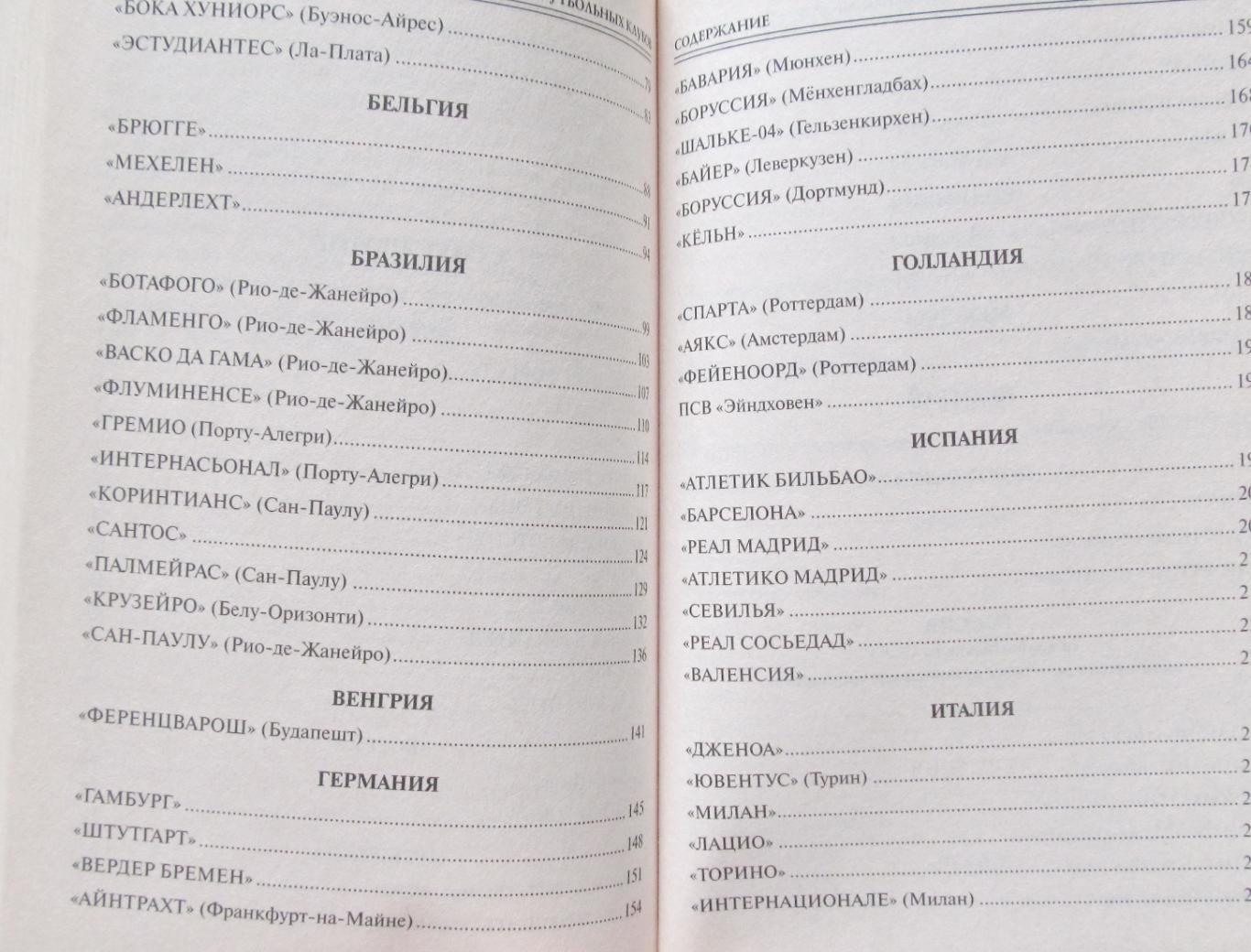 В.И.Малов 100 великих футбольных клубов, 2012 год изд. 3