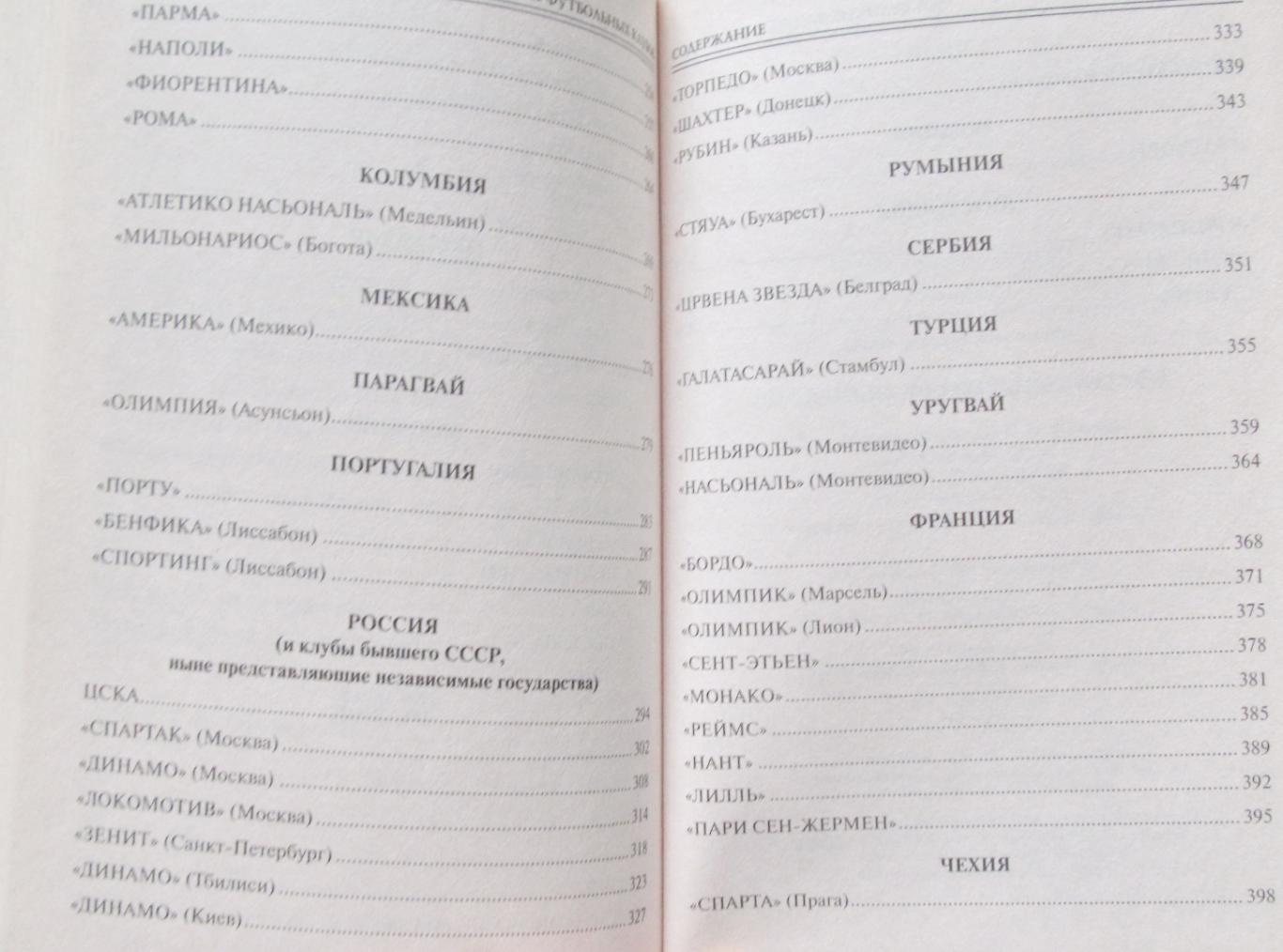 В.И.Малов 100 великих футбольных клубов, 2012 год изд. 4