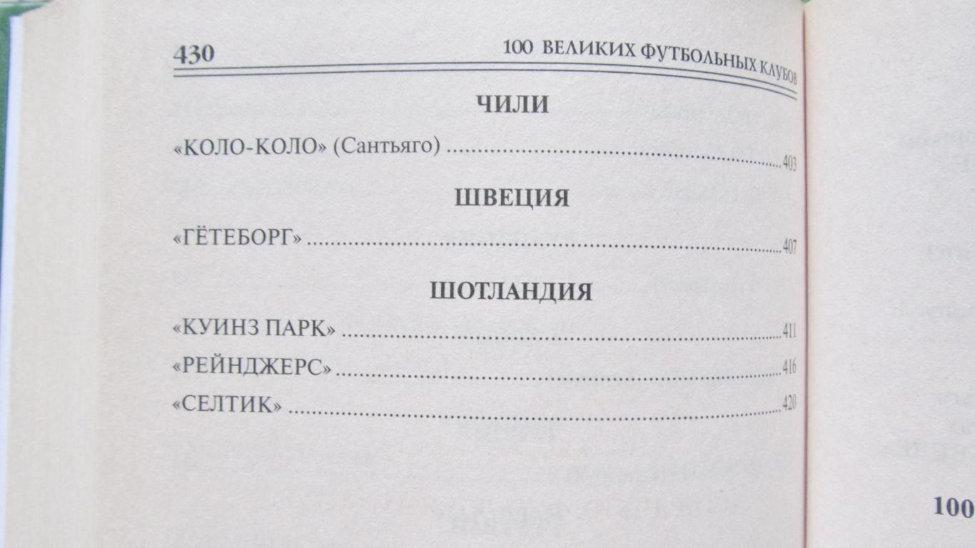 В.И.Малов 100 великих футбольных клубов, 2012 год изд. 5