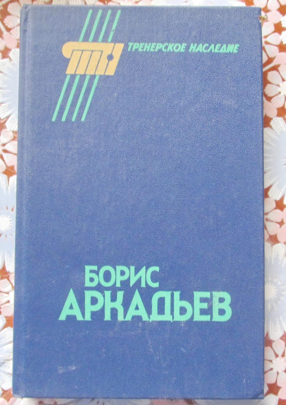 Борис Аркадьев. Тренерское наследие.