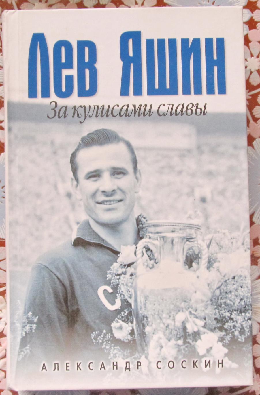 А. Соскин Лев Яшин За кулисами славы, 416с. 2007г.