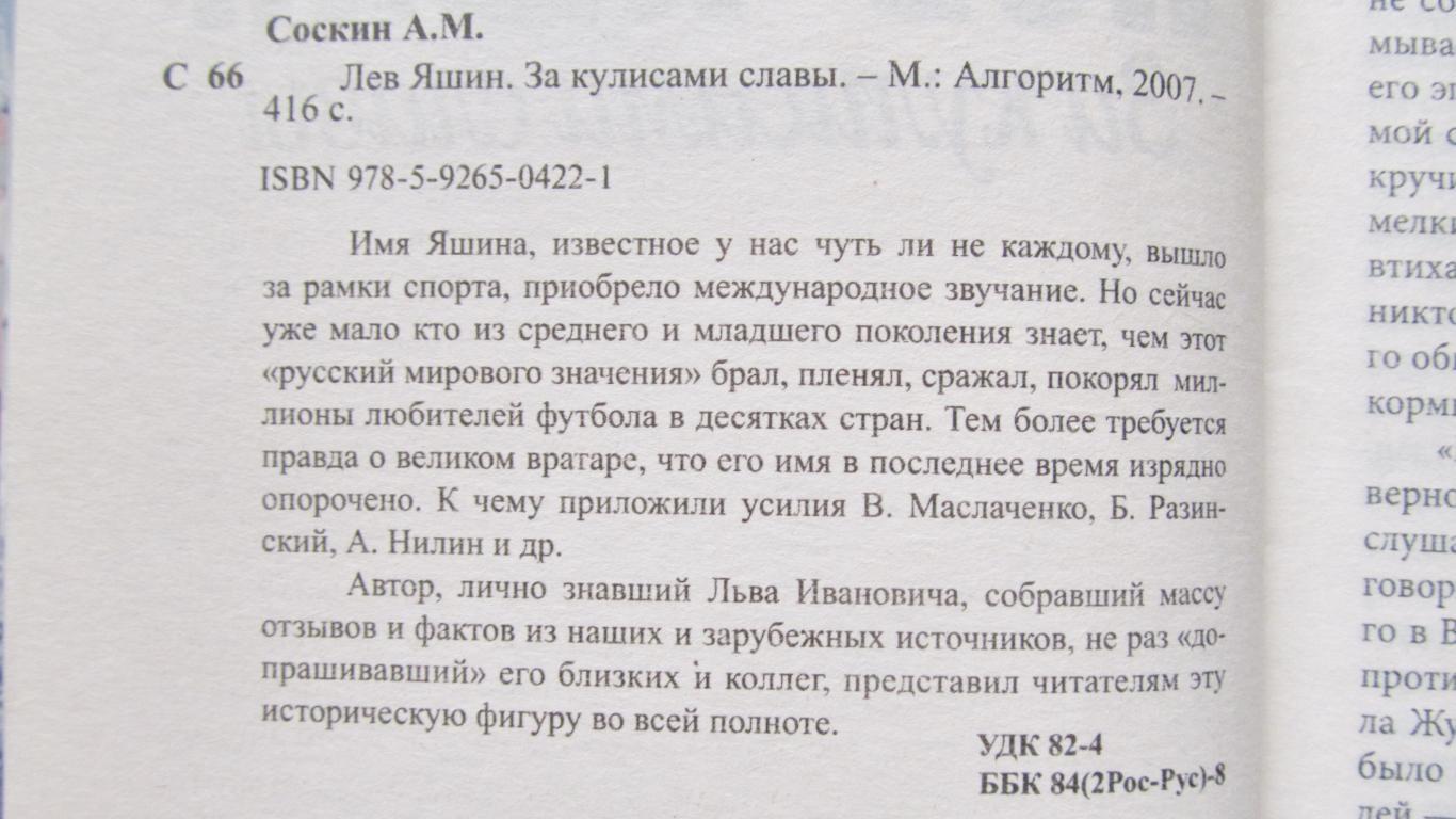 А. Соскин Лев Яшин За кулисами славы, 416с. 2007г. 1