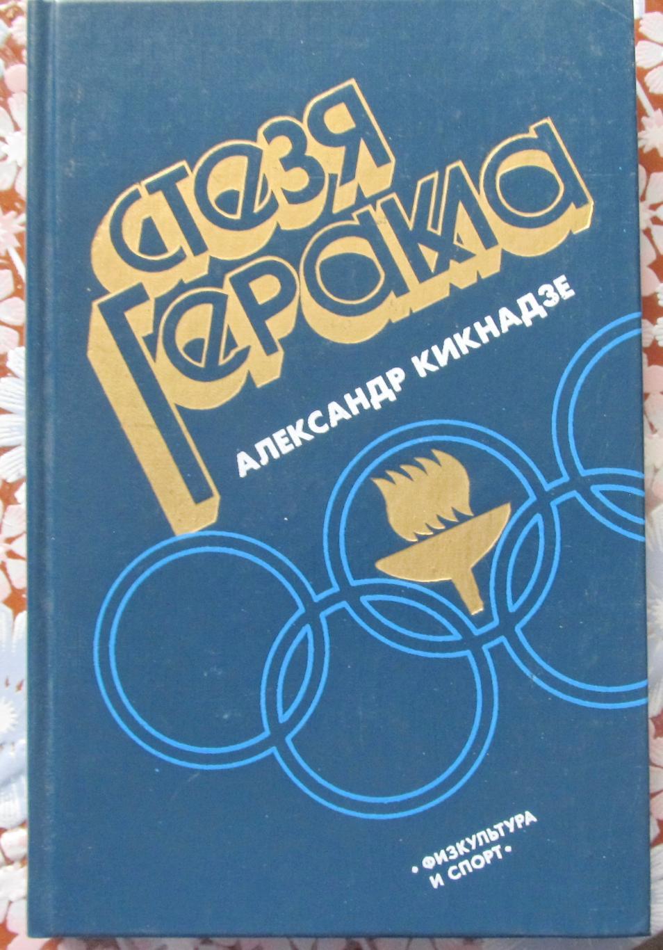 Кикнадзе Александр. Стезя Геракла.