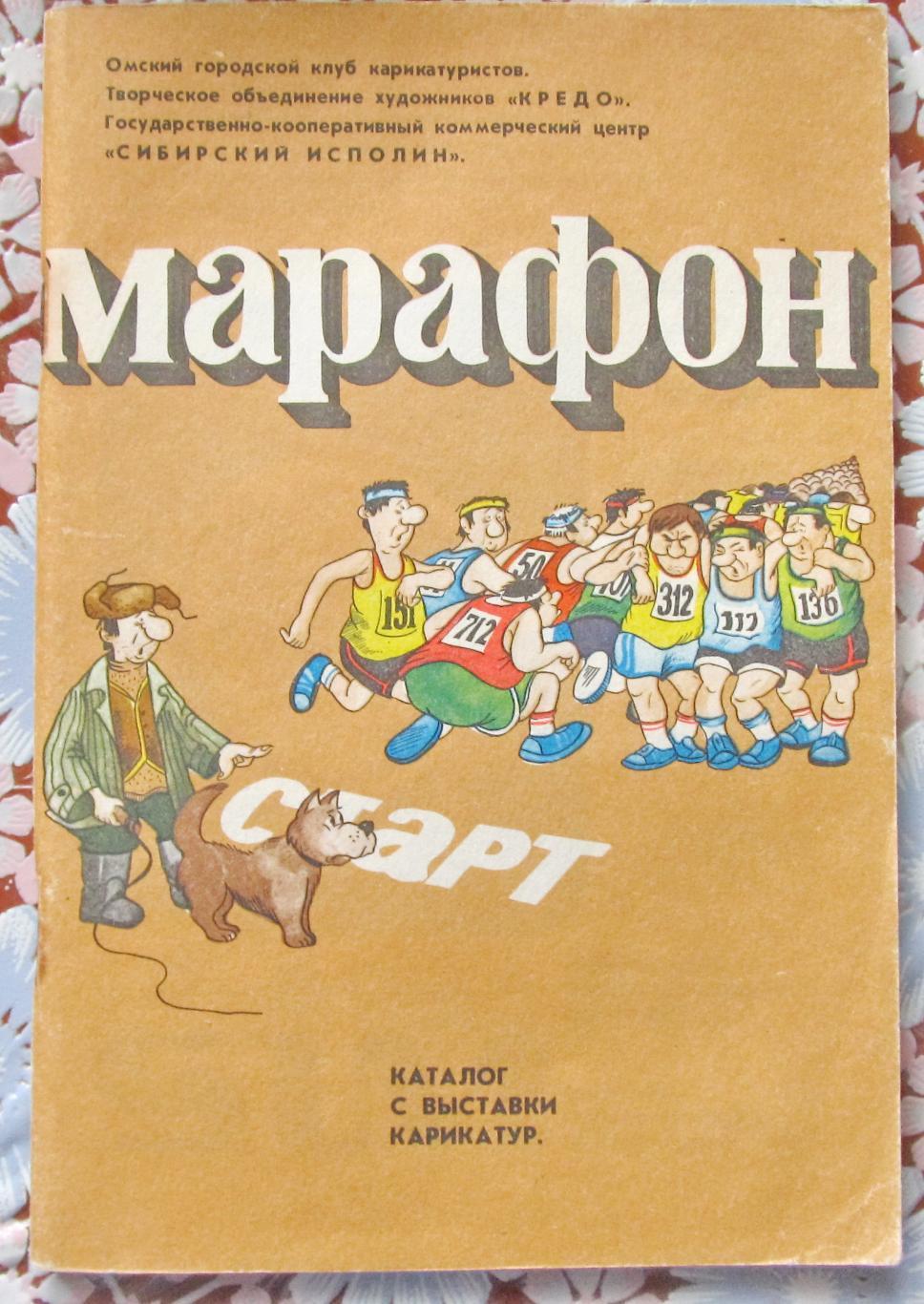 Марафон. Каталог с выставки карикатур. Омск, 1991