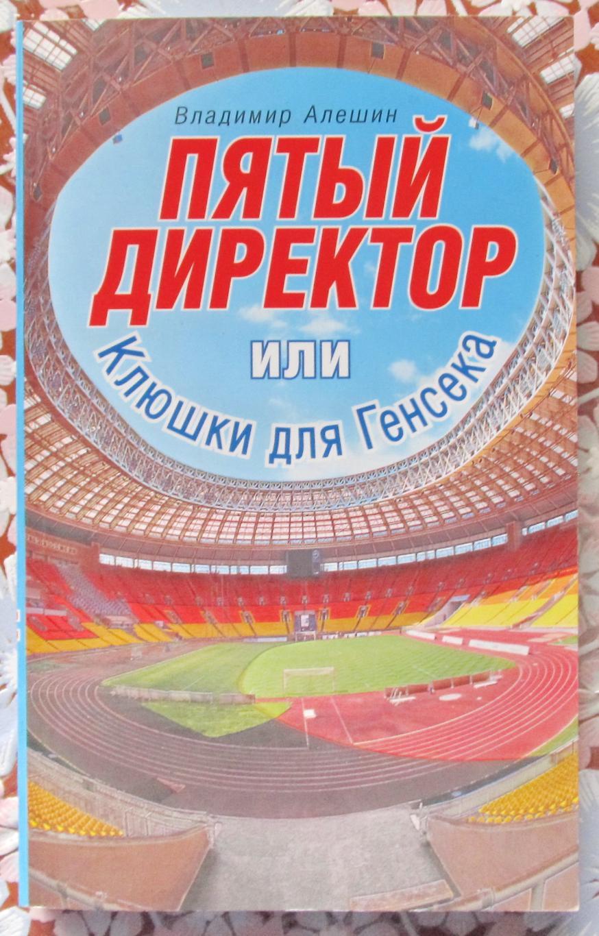 В.Алешин. Пятый директор или клюшки для генсека. 2009