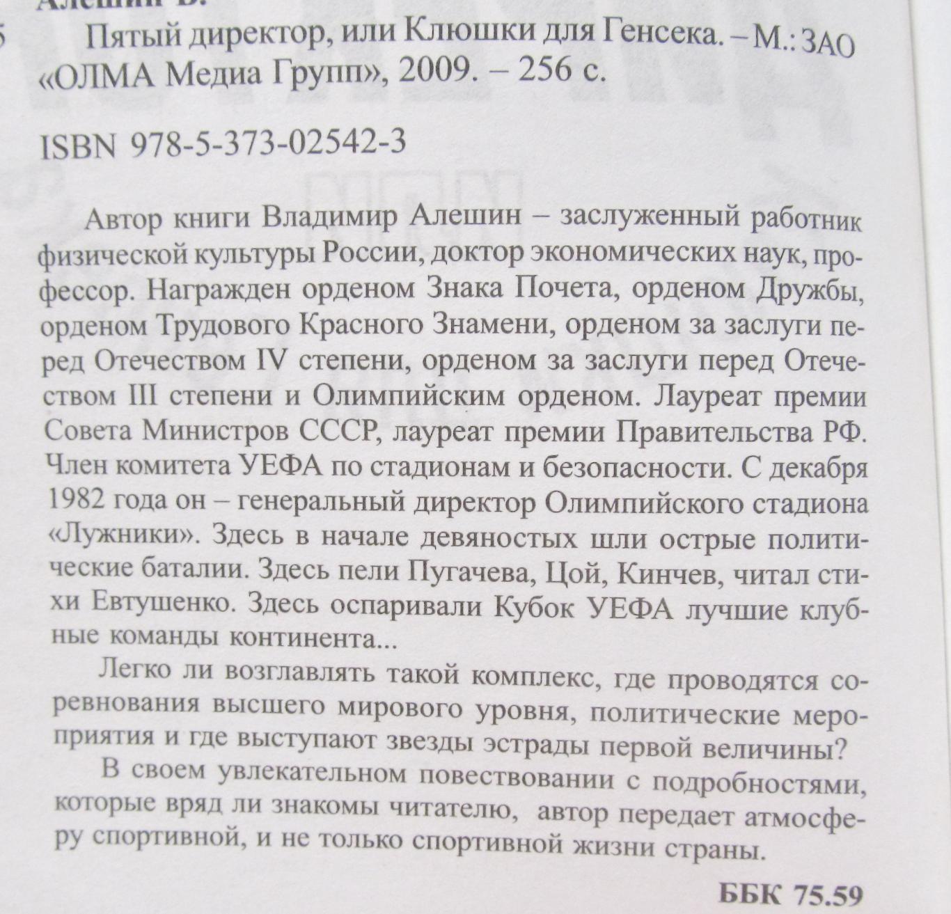 В.Алешин. Пятый директор или клюшки для генсека. 2009 1