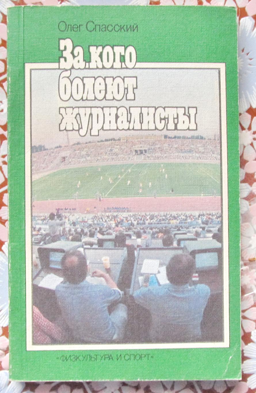 О. Спасский. За кого болеют журналисты. 1986