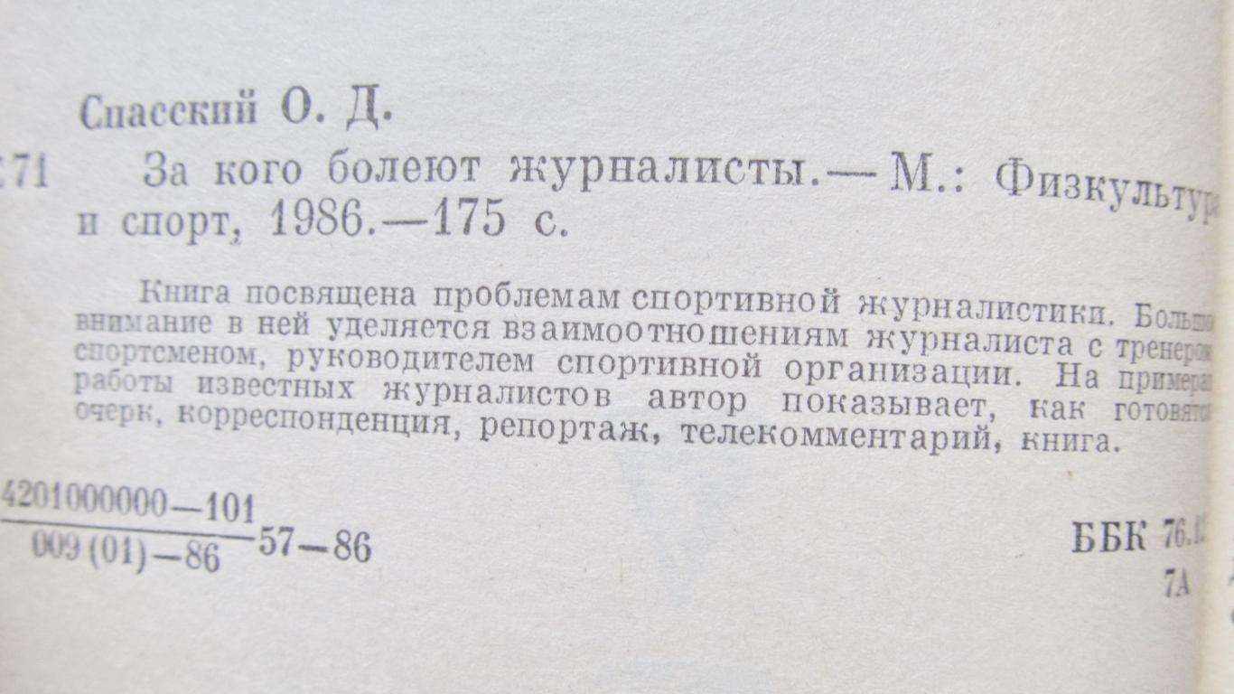 О. Спасский. За кого болеют журналисты. 1986 1