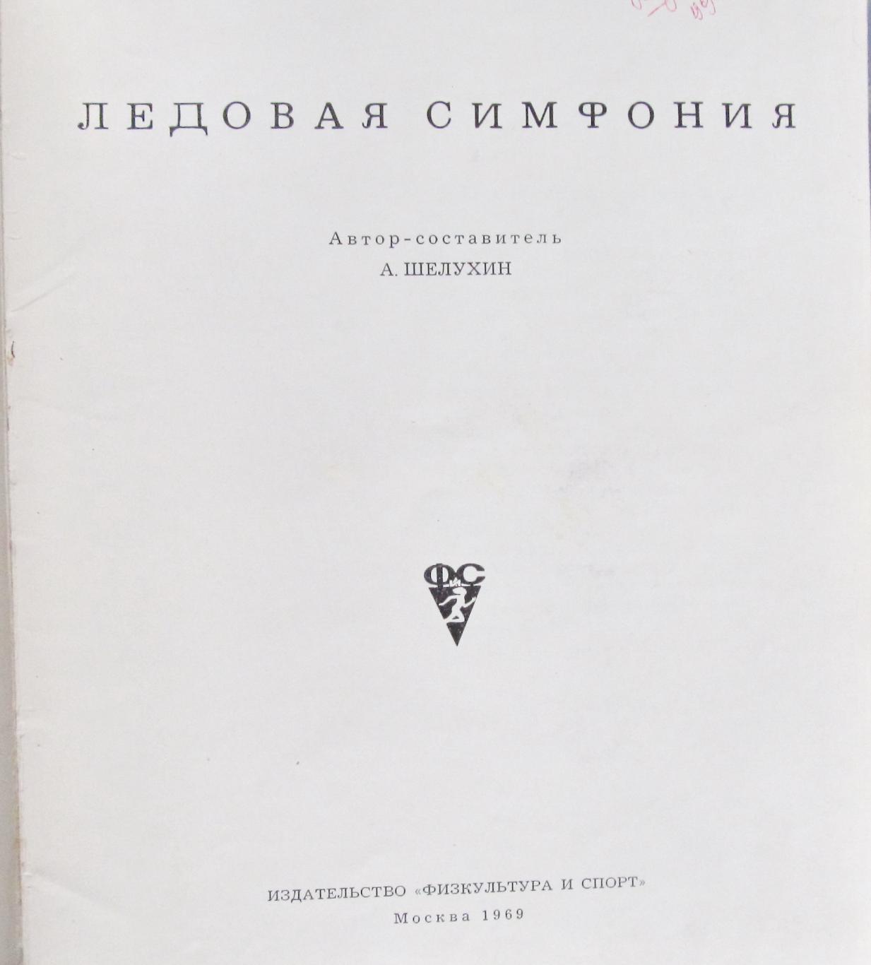 А.Шелухин. Ледовая симфония. Москва, 1969 1