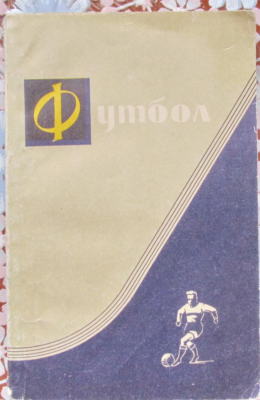 Футбол. Учебное пособие для тренеров, 1962