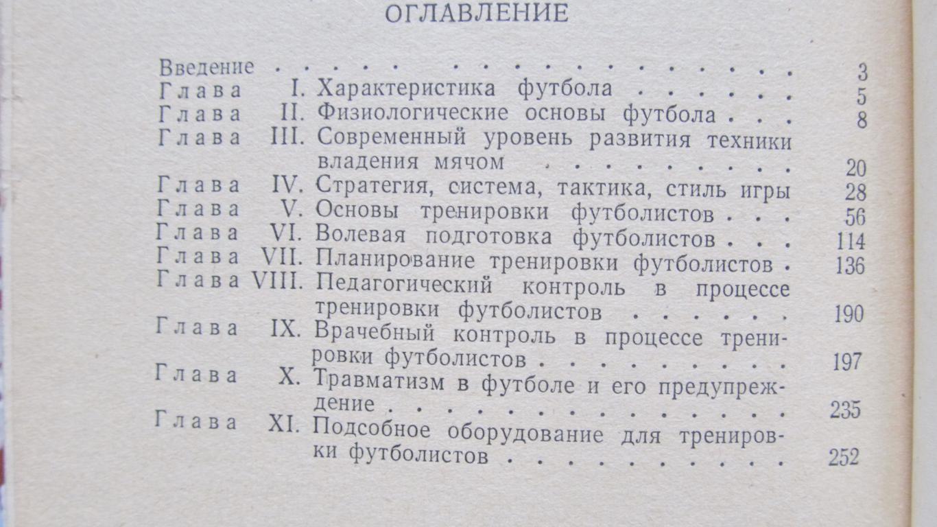 Футбол. Учебное пособие для тренеров, 1962 2