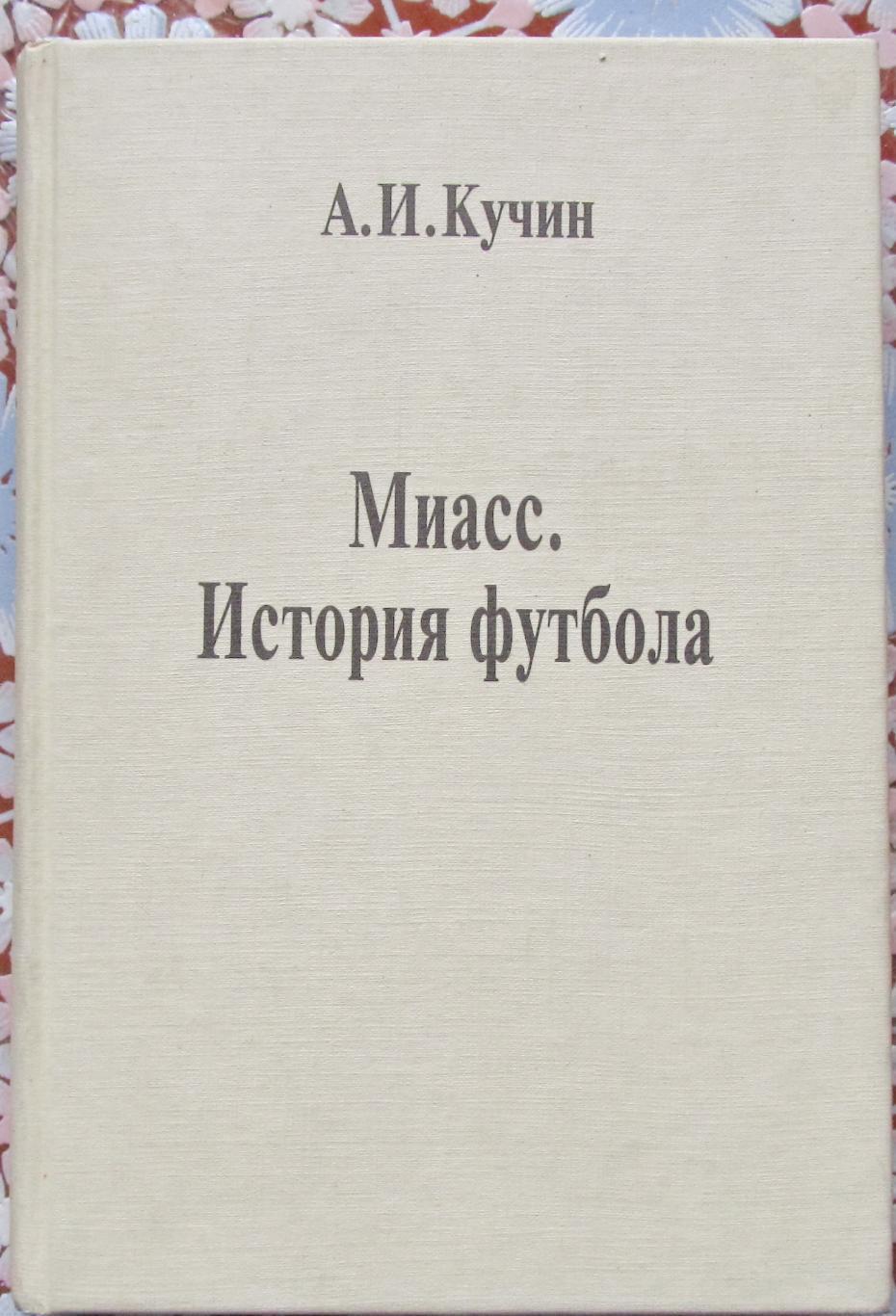 А.И.Кучин. Миасс. История футбола. 1997