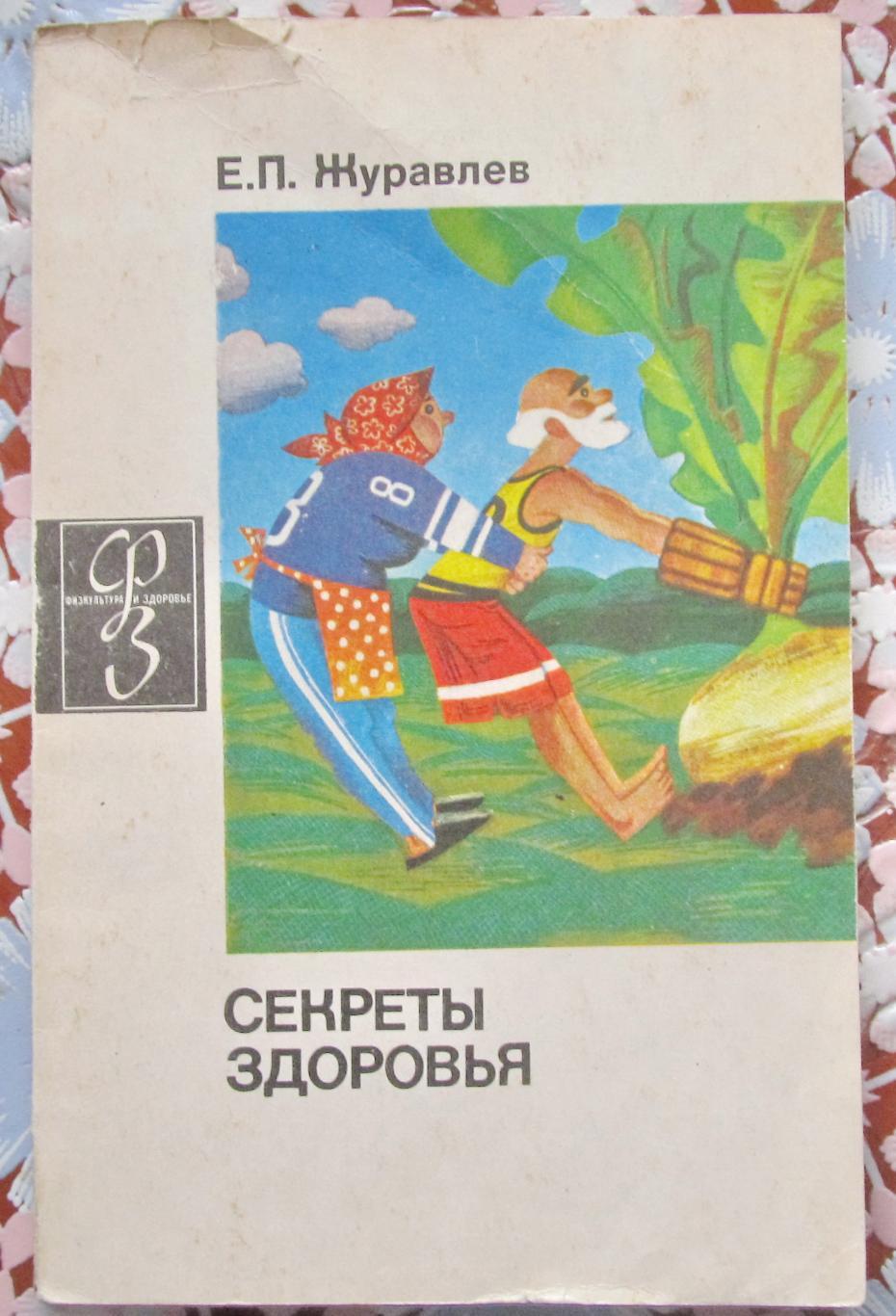 Е.П.Журавлёв. Секреты здоровья. 1977