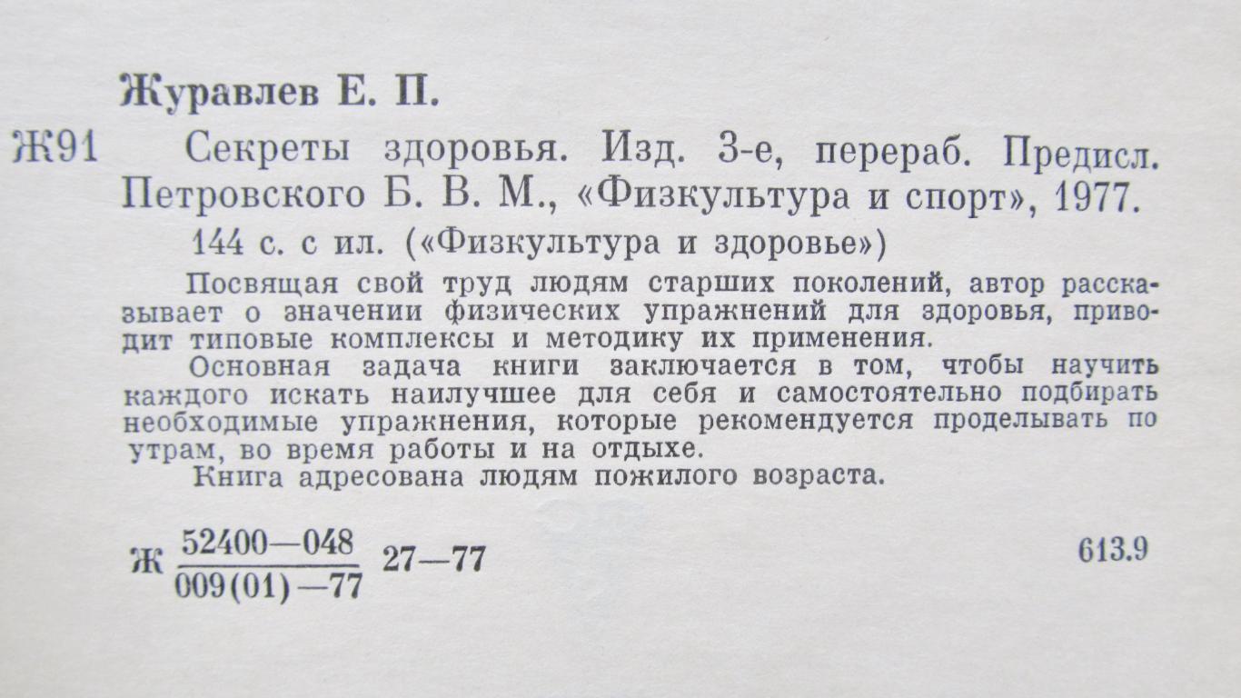 Е.П.Журавлёв. Секреты здоровья. 1977 1