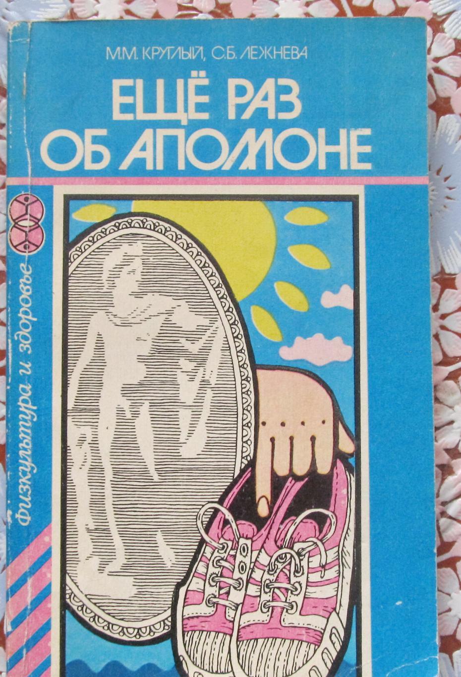 М.М.Круглый, С.Б.Лежнева. Ещё раз об Апполоне, 1982